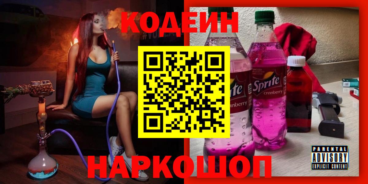 Камышин  Кодеиновый сироп Lean напиток Lean (лин)  Вход с VPN 
